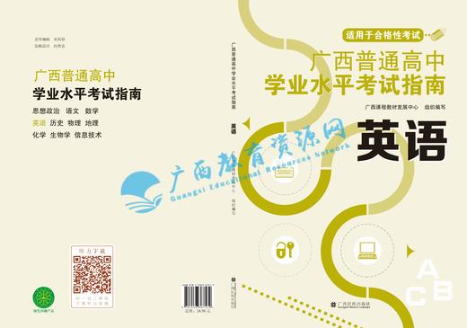2025秋季广西普通高中学业水平考试指南（书） 英语 商品图0