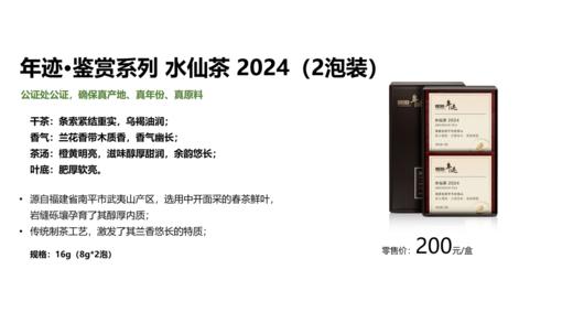 年迹 鉴赏系列水仙茶2024（2泡装） 商品图4