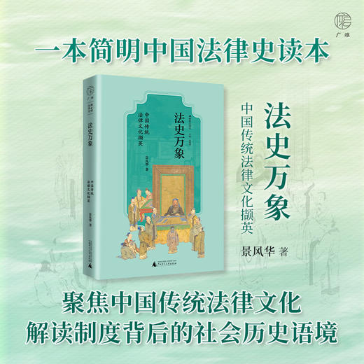 法史万象：中国传统法律文化撷英 景风华/著 法律史 广西师范大学出版社 商品图1