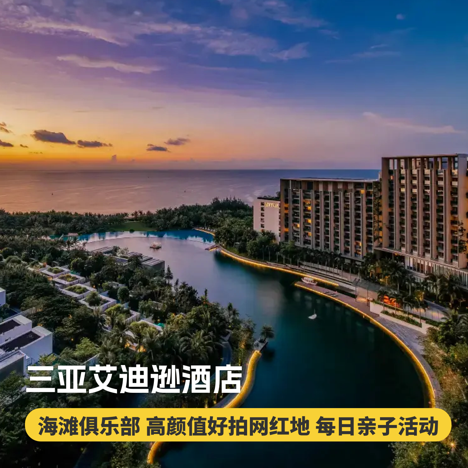 2晚/3晚【三亚艾迪逊酒店】享海滩俱乐部鸡尾酒小食、水上项目体验，畅玩每日主题亲子活动及多种儿童玩乐设施，高颜好拍，畅游巨大海洋池，high翻假期！