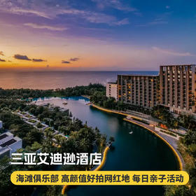 2晚/3晚【三亚艾迪逊酒店】享海滩俱乐部鸡尾酒小食、水上项目体验，畅玩每日主题亲子活动及多种儿童玩乐设施，高颜好拍，畅游巨大海洋池，high翻假期！