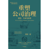 中信出版 | 重塑公司治理 商品缩略图2