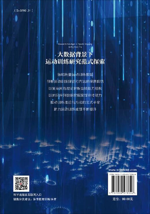 大数据背景下运动训练研究范式探索 商品图1