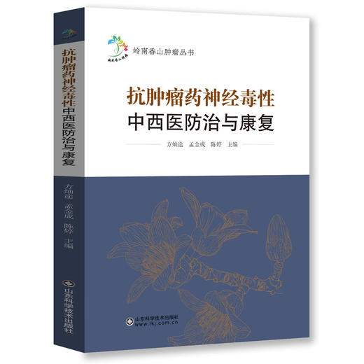 抗肿瘤药神经毒性中西医防治与康复 商品图0