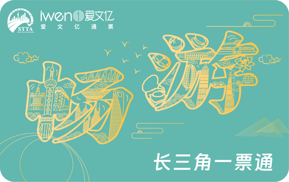 2026《畅游长三角一票通》SH精华版