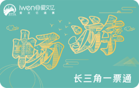 2026《畅游长三角一票通》SH精华版