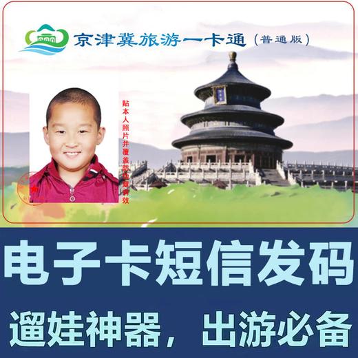 （电子卡）2026版京津冀旅游一卡通火爆开售！58元=1张普通版，89元=2张普通版，128元=3张普通版，95元=1张工会版，173元=1张精品版！！ 商品图0