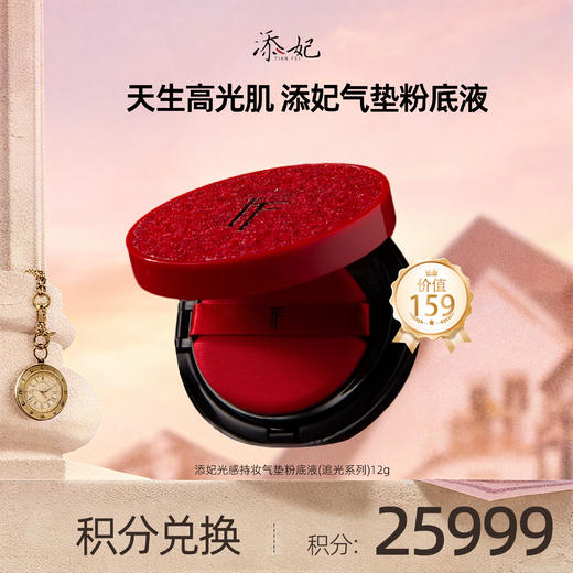 【会员积分兑换礼品】添妃光感持妆气垫粉底液（追光系列）12g 商品图0