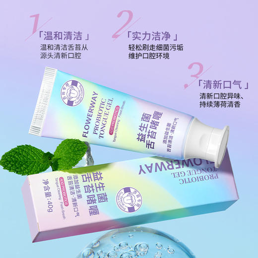 「9.9到手！送舌苔刮板」FLOWERWAY益生菌舌苔啫喱洁舌器舌苔清洁啫喱除异味清新口腔护理 商品图1