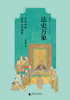 法史万象：中国传统法律文化撷英 景风华/著 法律史 广西师范大学出版社 商品缩略图2