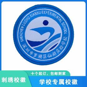 通版深圳市罗湖区仙湖实验学校织唛校徽布姓名贴章可缝烫现货发51