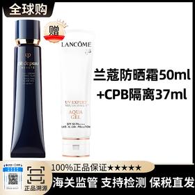 买一送一【保税直发A义乌】CPB肌肤之钥长管隔离妆前乳37ml 兰蔻防晒正装50ml
