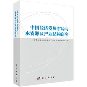 中国经济发展布局与水资源区产业结构研究