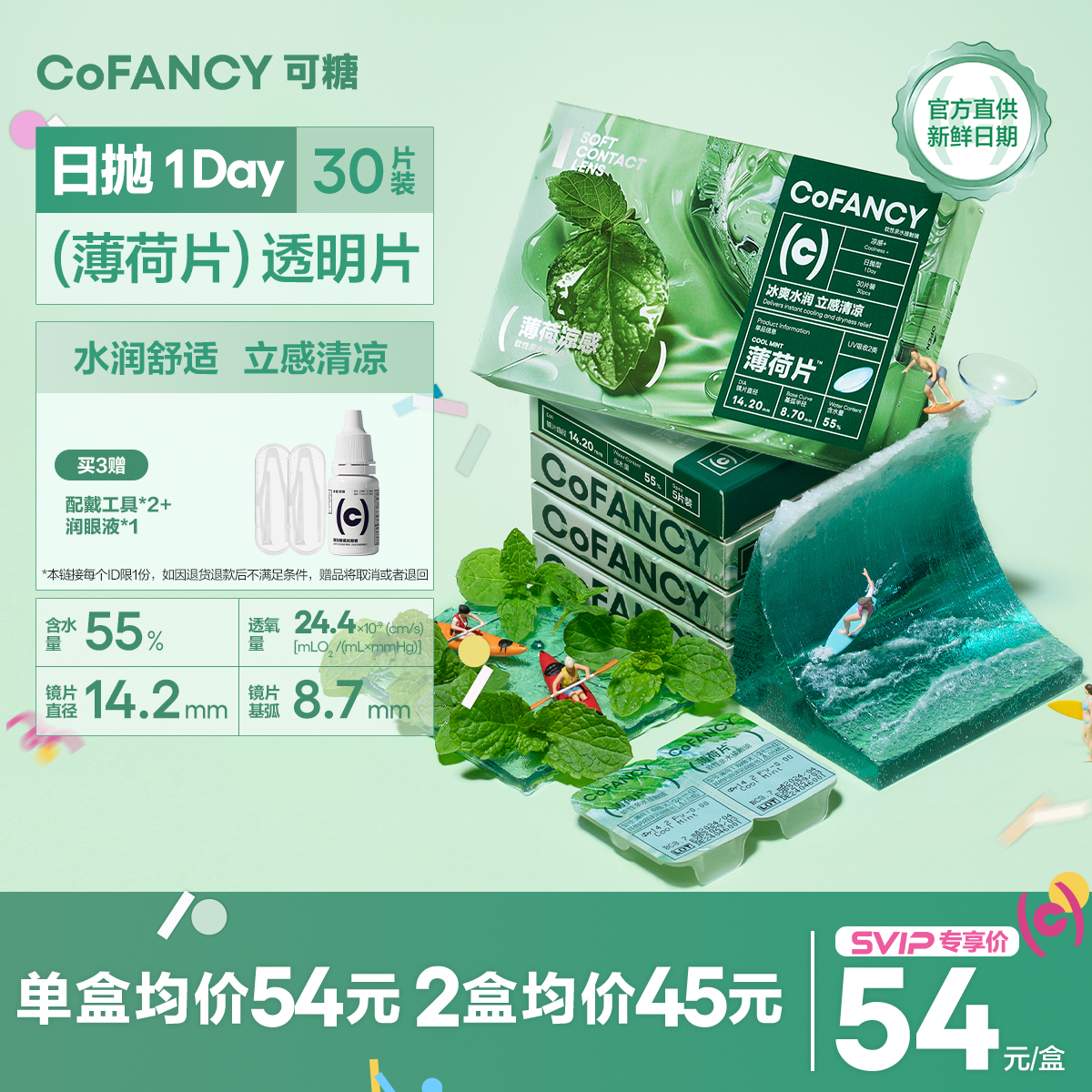 「SVIP专享-薄荷片日抛」COFANCY可糖薄荷片隐形眼镜日抛30片水凝胶近视镜水润凉感透明【下单即赠美瞳佩戴器】