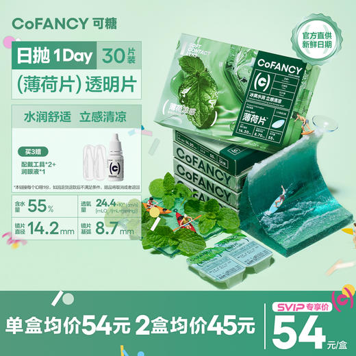 「SVIP专享-薄荷片日抛」COFANCY可糖薄荷片隐形眼镜日抛30片水凝胶近视镜水润凉感透明【下单即赠美瞳佩戴器】 商品图0