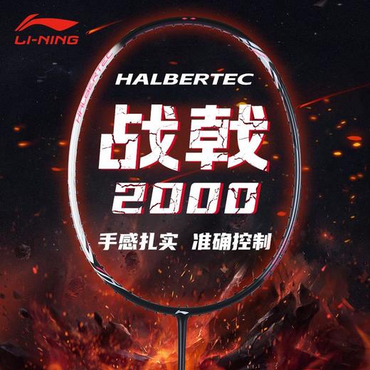 李宁Lining战戟2000控制型专业碳纤维羽毛球拍男女初学攻守兼备 商品图0