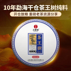 【掌柜私藏—茶王树】有钱难买的稀缺高货十年陈茶王树古树茶掌柜个人私藏产品量少稀珍拍5发6拍20发25