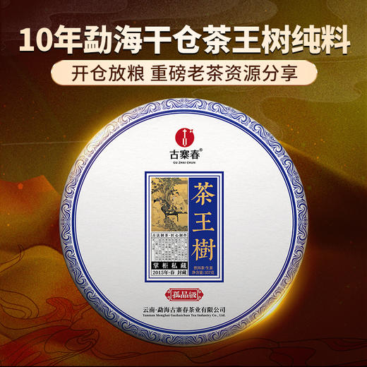 【掌柜私藏—茶王树】有钱难买的稀缺高货十年陈茶王树古树茶掌柜个人私藏产品量少稀珍拍5发6拍20发25 商品图0