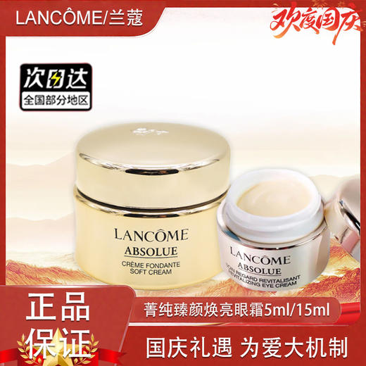 【双12嗨购节】【全球购】LANCÔME兰蔻菁纯臻颜焕亮眼霜5ml中小样/菁纯臻颜精粹乳霜面霜15ml中小样·现货速达 商品图13