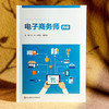 电子商务师 四级 中级 职业教育电子商务专业教材 职业技能等级认定培训 商品缩略图3
