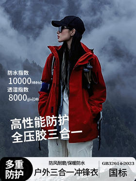 朱雀冲锋衣登山服 户外国标防水三合一防风登山服外套 男女同款国庆出游
