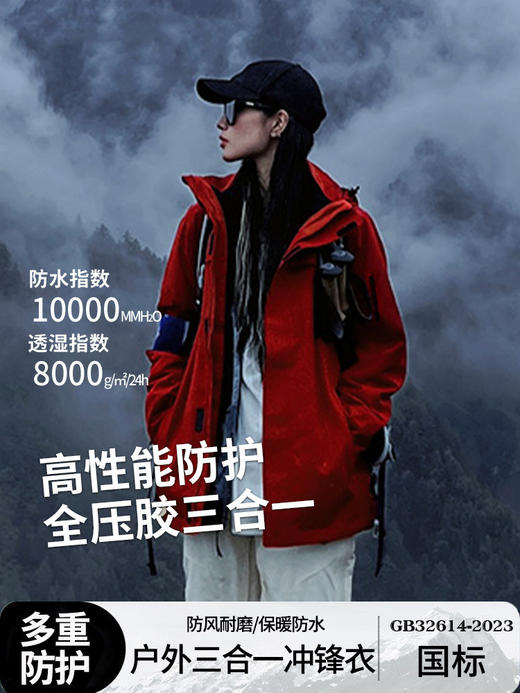 朱雀冲锋衣登山服 户外国标防水三合一防风登山服外套 男女同款国庆出游 商品图0