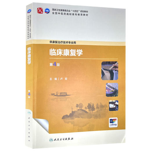临床康复学 第4四版 十四五规划教材 全国中医药高职高专教育教材 卢哲 主编 供康复治疗技术专业用 9787117384667人民卫生出版社 商品图1