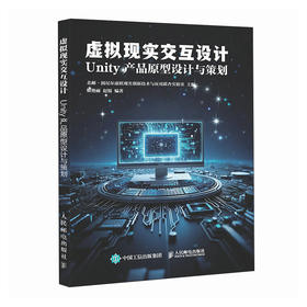 虚拟现实交互设计 Unity 产品原型设计与策划  Unity游戏开发VR产品设计人机交互 数字媒体教材