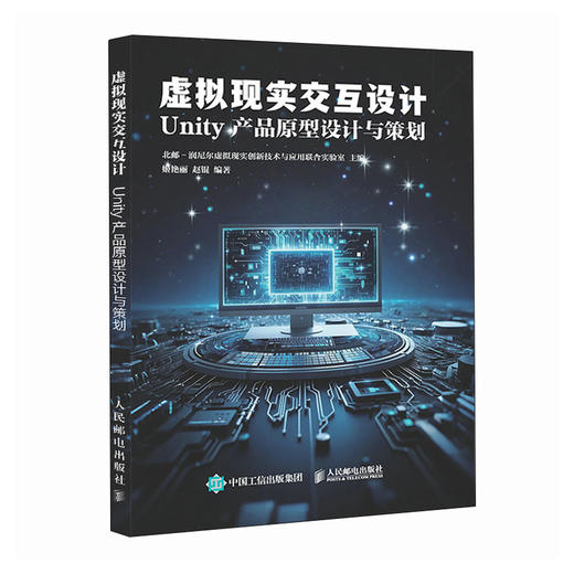 虚拟现实交互设计 Unity 产品原型设计与策划  Unity游戏开发VR产品设计人机交互 数字媒体教材 商品图0