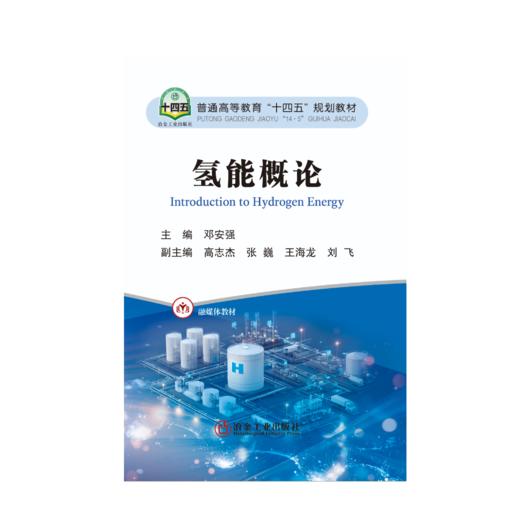 氢能概论 邓安强主编 商品图0