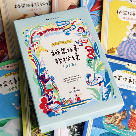 【5-8岁】《桥梁故事轻松读》（全9册） [俄罗斯］列夫·托尔斯泰 等 / 绘 [苏]阿列克谢·帕克霍莫夫 等 著    译者: 刘原希 张新玲等 商品图1