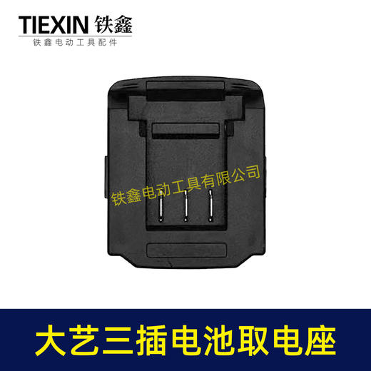 【货号07286】大艺款三插脚电池取电器大艺电池取电座电池放电座锂电池改装配件 商品图5