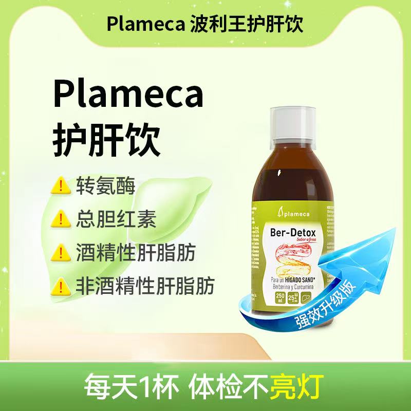 【体检不亮灯】Plameca护肝饮 西班牙进口 改善肝脂肪/酒精肝 好吸收 无药物无激素无依赖 250ml/盒