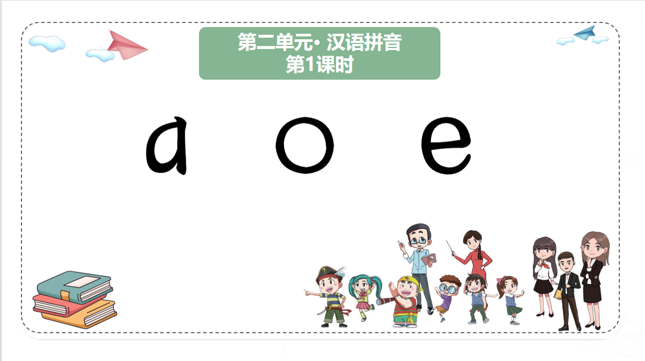 一上拼音单元单篇文备课（课件下载）1