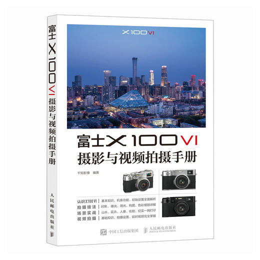富士X100VI摄影与视频拍摄手册 富士微单摄影入门教程书富士x100vi使用教程微单相机摄影视频拍摄技法 商品图4