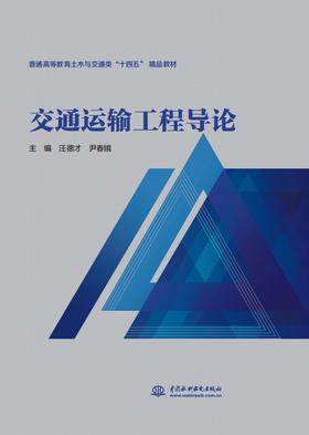 通运输工程导论