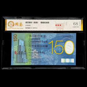 评级版《香港渣打银行150周年纪念钞》