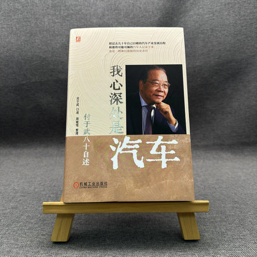 我心深处是汽车 付于武八十自述 付于武 一部记录付于武先生一生奋斗历程的回忆录 中国汽车产业发展历程技术突破 付于武传记书籍 商品图1