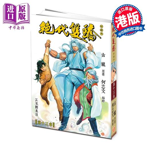 预售 【中商原版】漫画 绝代双骄 珍藏本 普通版 第13集 古龙 港版漫画书 文化传信出版 商品图0