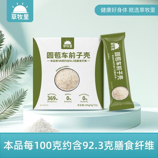 【科学定量】草牧里 圆苞车前子壳 5g*21条/盒*2 商品图0