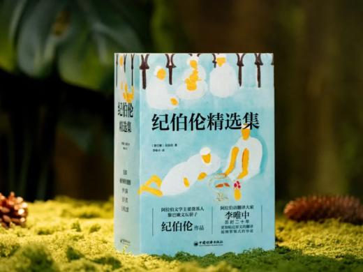 《纪伯伦精选集》（全5册）， 阿拉伯文学主要奠基人、黎巴嫩文坛骄子，与泰戈尔齐名，比肩莎士比亚，被誉为“站在东西方文化桥梁上的巨人”。 商品图2