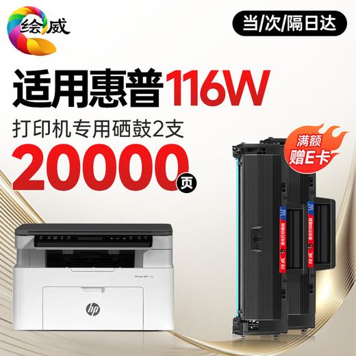 绘威116w硒鼓适用惠普116w硒鼓HP Laser MFP 116w打印机硒鼓 墨盒 墨粉盒 商品图12