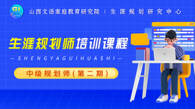 生涯规划师（中级）课程第二期--第三讲