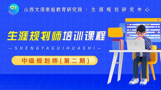 生涯规划师（中级）课程第二期--第二讲 商品图0