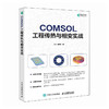 COMSOL 工程传热与相变实战 COMSOL案例教学视频 仿真 流体动力学 传热学 光电工程 商品缩略图0
