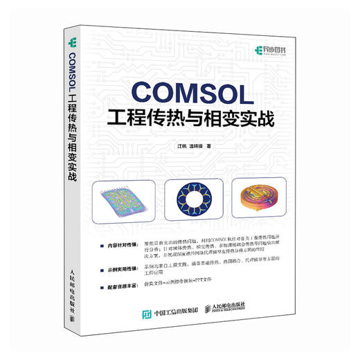 COMSOL 工程传热与相变实战 COMSOL案例教学视频 仿真 流体动力学 传热学 光电工程 商品图0