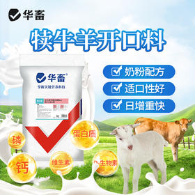 【整吨更优惠】华畜 羔羊开口料20kg 奶粉配方 适口性好  日增重快 可直接饲喂