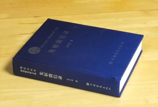 重点推荐：《先枢微信录》，绸面精装，16开，陈先枢著，中国华侨出版社2023年一版一印，674页，定价168，售价126元。 商品图1