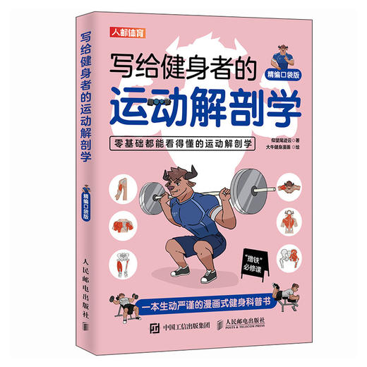 健身书籍 写给健身者的运动解剖学 精编口袋版 仰望尾迹云 健身百科全书训练计划 健身训练书籍 商品图0