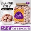 在菌屋 精选去芯大颗粒红皮莲子450g/罐 单颗直径12mm+ 手工去芯不磨皮 商品缩略图0